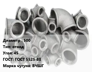 Отвод чугунный 500 отвод Угол:45 ГОСТ 5525-88 Марка: ВЧШГ